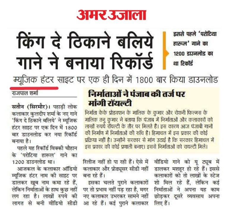 किंग दे ठिकाने बलिये गाने ने बनाया रिकॉर्ड।